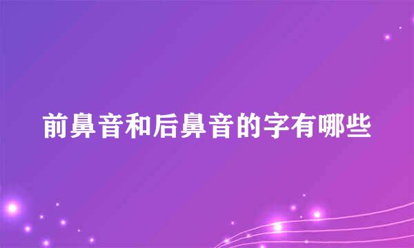 前鼻音和后鼻音的字有哪些