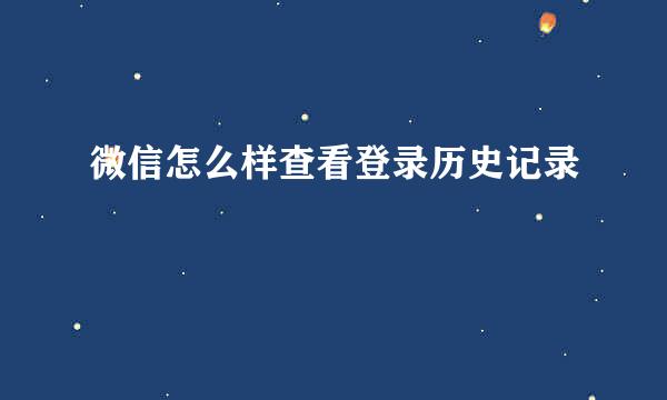 微信怎么样查看登录历史记录