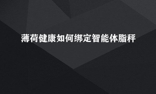 薄荷健康如何绑定智能体脂秤