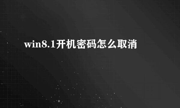 win8.1开机密码怎么取消