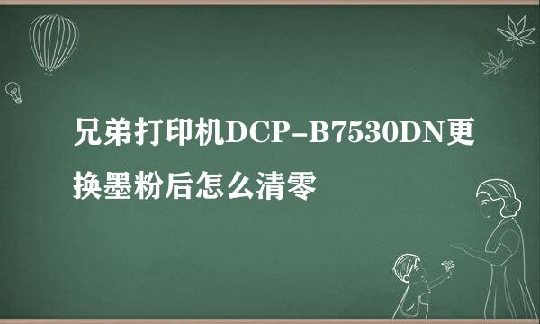 兄弟打印机DCP-B7530DN更换墨粉后怎么清零