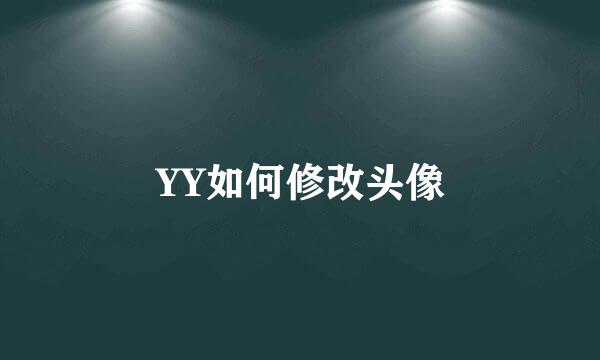 YY如何修改头像