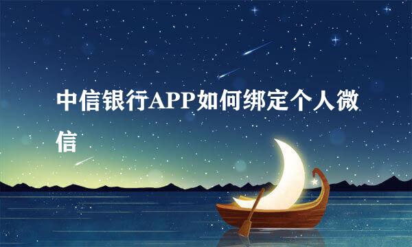 中信银行APP如何绑定个人微信