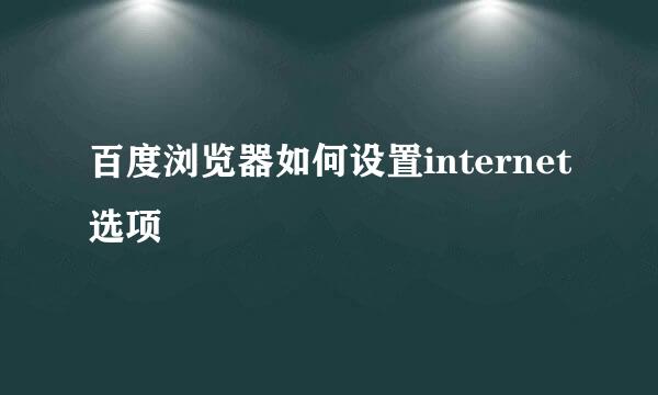百度浏览器如何设置internet选项