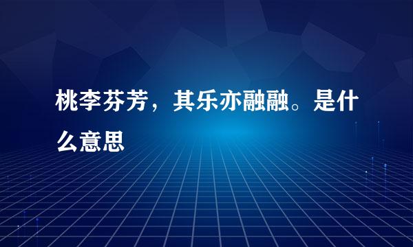 桃李芬芳，其乐亦融融。是什么意思