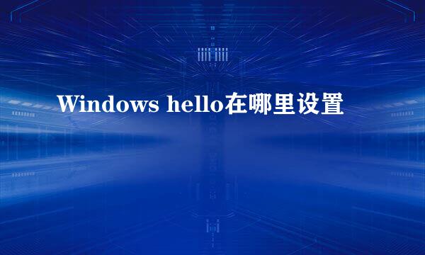Windows hello在哪里设置