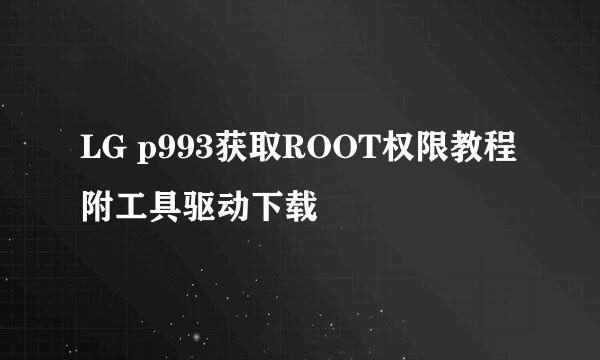 LG p993获取ROOT权限教程 附工具驱动下载
