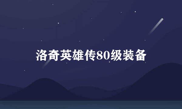 洛奇英雄传80级装备