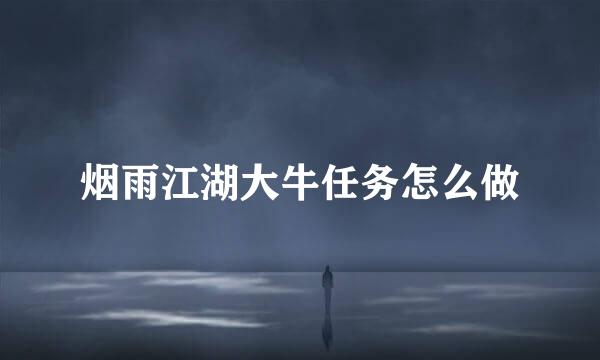 烟雨江湖大牛任务怎么做