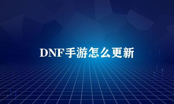 DNF手游怎么更新