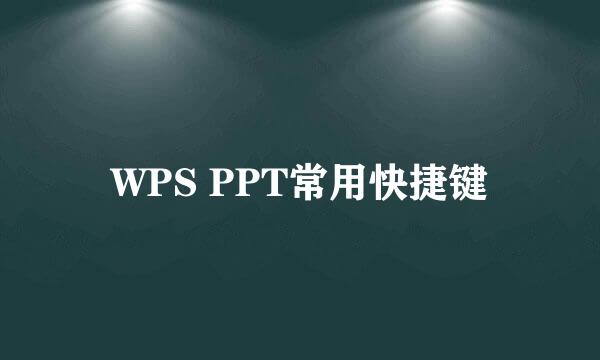 WPS PPT常用快捷键