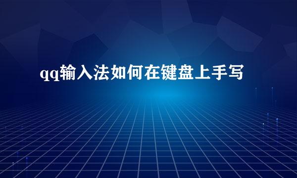 qq输入法如何在键盘上手写