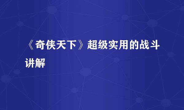 《奇侠天下》超级实用的战斗讲解