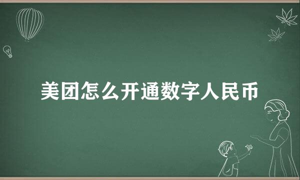 美团怎么开通数字人民币