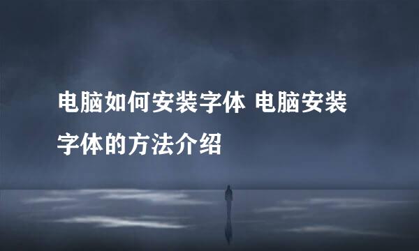 电脑如何安装字体 电脑安装字体的方法介绍