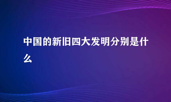 中国的新旧四大发明分别是什么