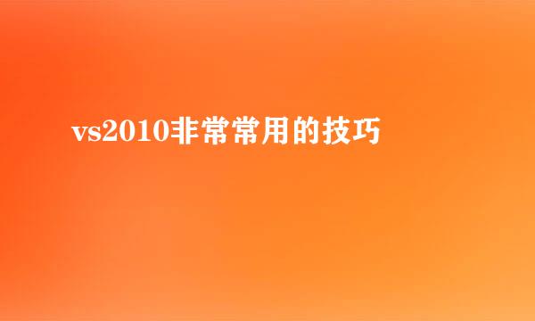 vs2010非常常用的技巧