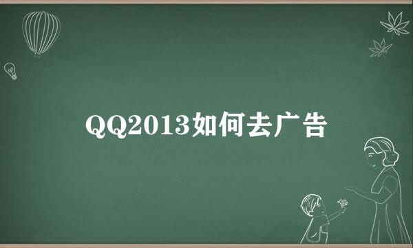 QQ2013如何去广告