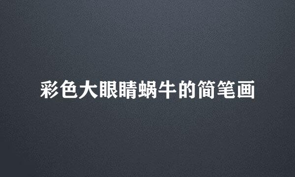 彩色大眼睛蜗牛的简笔画