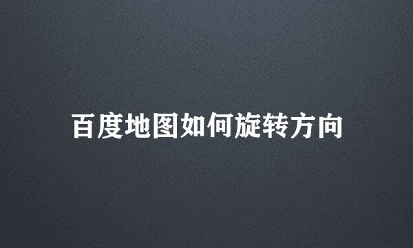 百度地图如何旋转方向