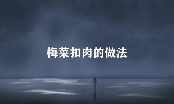 梅菜扣肉的做法