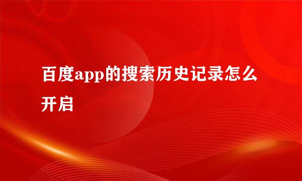 百度app的搜索历史记录怎么开启