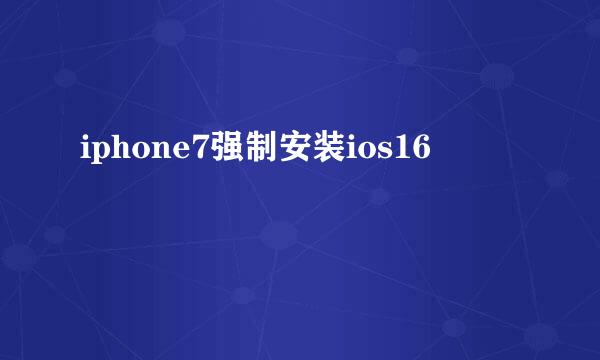 iphone7强制安装ios16