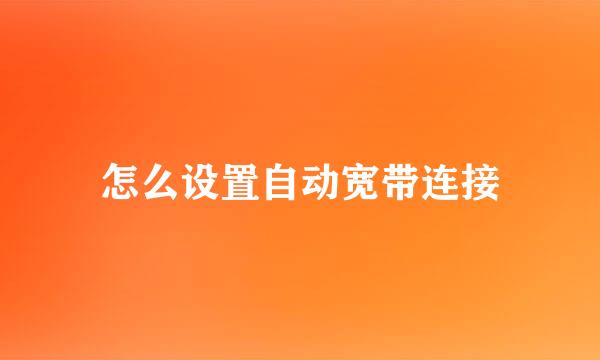 怎么设置自动宽带连接