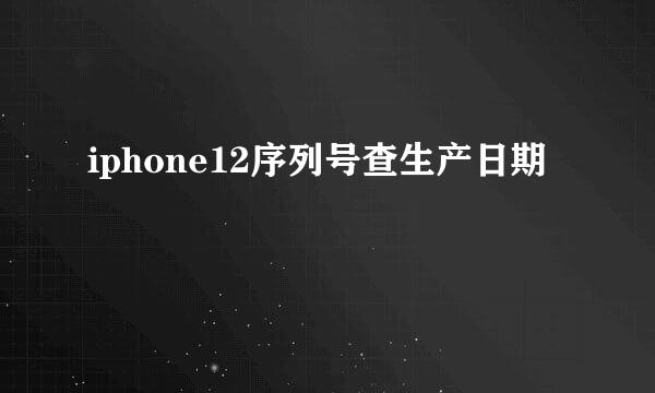 iphone12序列号查生产日期
