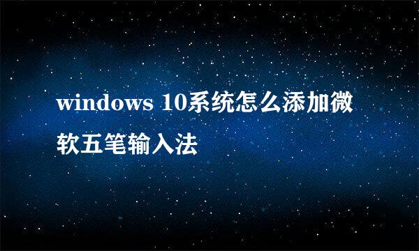 windows 10系统怎么添加微软五笔输入法