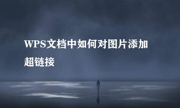 WPS文档中如何对图片添加超链接