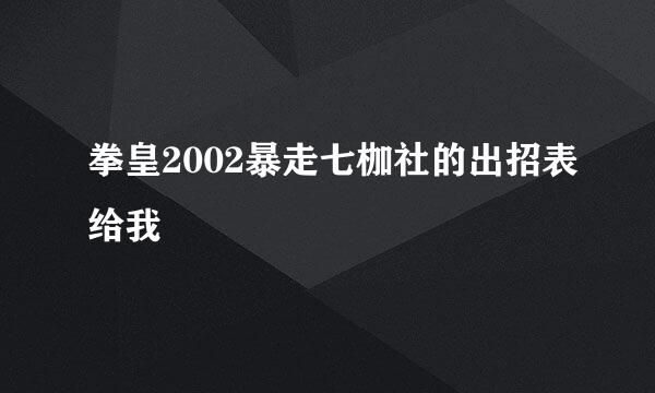 拳皇2002暴走七枷社的出招表给我