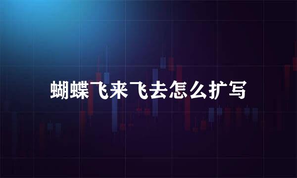 蝴蝶飞来飞去怎么扩写