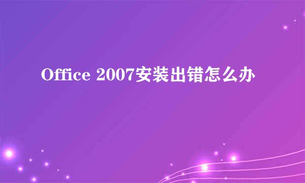Office 2007安装出错怎么办