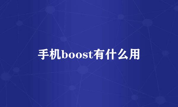 手机boost有什么用