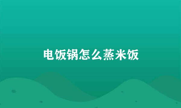 电饭锅怎么蒸米饭