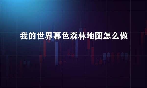 我的世界暮色森林地图怎么做