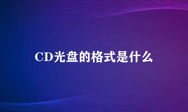 CD光盘的格式是什么