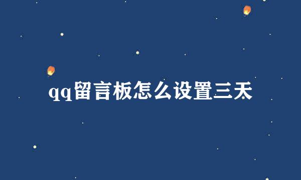 qq留言板怎么设置三天
