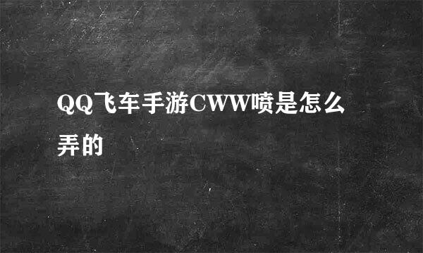QQ飞车手游CWW喷是怎么弄的