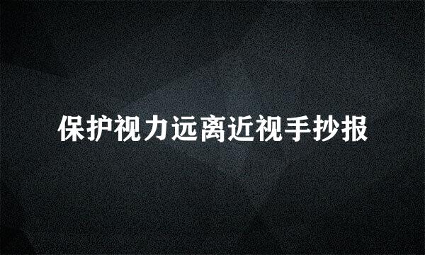 保护视力远离近视手抄报