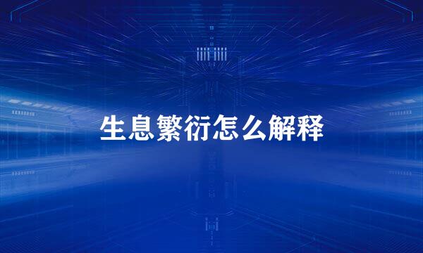 生息繁衍怎么解释