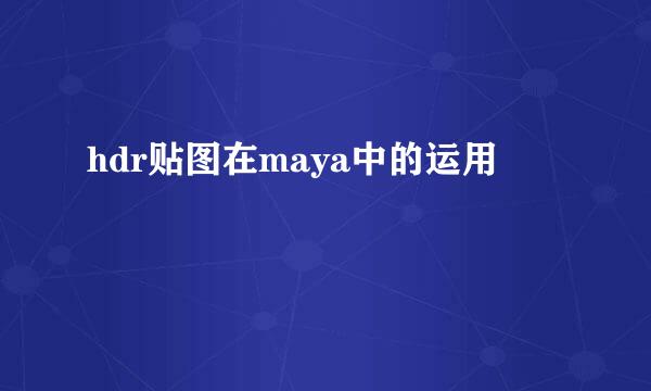 hdr贴图在maya中的运用