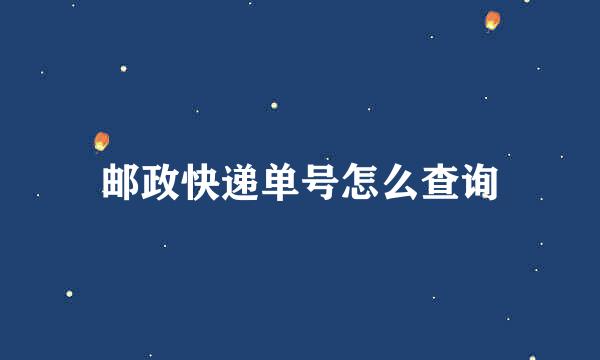 邮政快递单号怎么查询