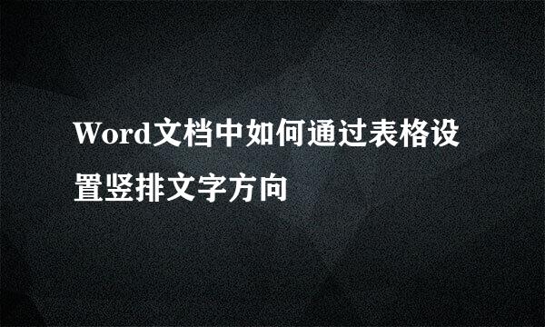 Word文档中如何通过表格设置竖排文字方向