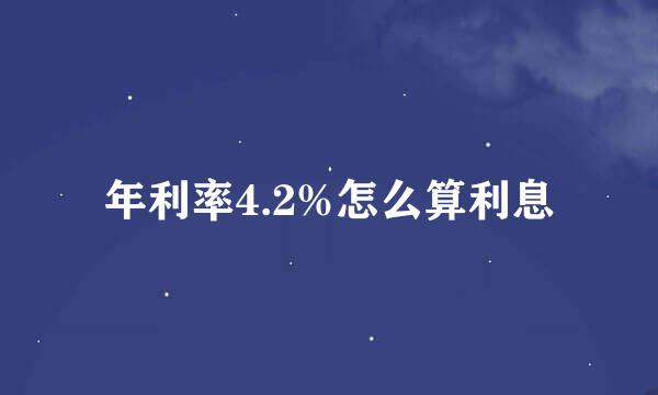 年利率4.2%怎么算利息