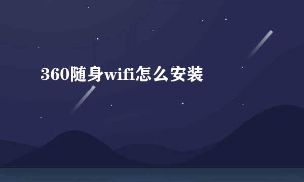 360随身wifi怎么安装