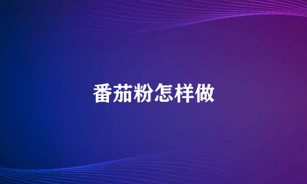 番茄粉怎样做