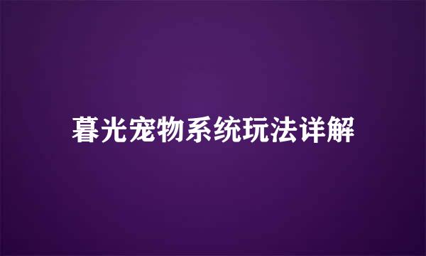 暮光宠物系统玩法详解