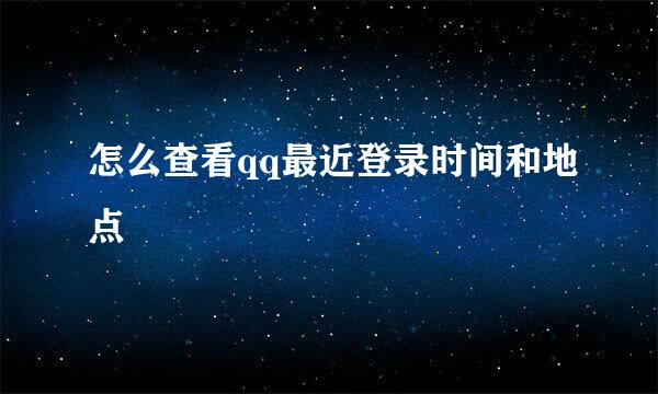 怎么查看qq最近登录时间和地点